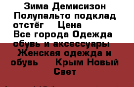 Зима-Демисизон Полупальто подклад отстёг. › Цена ­ 1 500 - Все города Одежда, обувь и аксессуары » Женская одежда и обувь   . Крым,Новый Свет